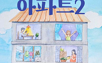 수원 영통시민뮤지컬, 9일 다섯번째 이야기 '아파트2' 공연
