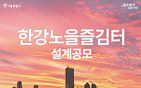 서울시, ‘한강노을즐김터 설계공모’ 진행…5일 접수 시작