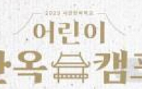 서울시, ‘2023 어린이 한옥캠프’ 개최…4일 접수