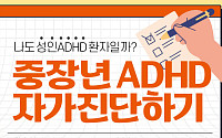 [카드뉴스] 중장년 ADHD 자가진단하기