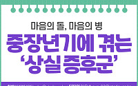 [카드뉴스] 중장년기에 겪는 ‘상실 증후군’