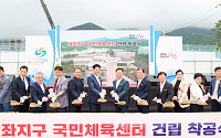 캠코, ‘창원시 여좌지구 국민체육센터 건립 착공식’ 개최