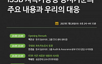 한국 딜로이트 그룹, IFRS 지속가능공시 기준 관련 웨비나 개최