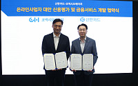신한카드, 온라인 소상공인 위한 금융서비스 개발 나선다