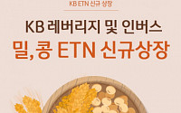 KB증권, 레버리지·인버스 2X 밀·콩 선물 ETN 신규 상장