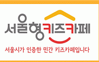 서울시, 20% 할인 '서울형 키즈카페' 참여업체 모집