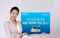 한국씨티銀 , 개인사업자 위한 캐쉬백 카드 출시