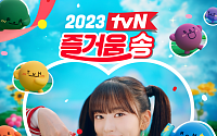 CJ ENM, ‘2023 tvN 즐거움송’은 아이브 안유진과 함께