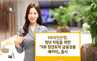 KB국민은행, 청년 자립 위한 'KB 청년도약 금융상품 패키지' 출시