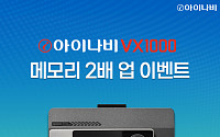 아이나비 VX1000 ‘메모리 2배 업’ 프로모션 진행