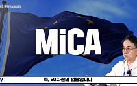 업비트 투자자보호센터, EU 가상자산법 MiCA 번역본 공개