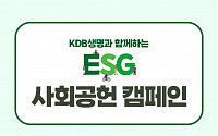 KDB생명, 임직원 ESG 활동 연계 사회공헌 캠페인 진행
