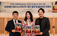 데브시스터즈, 문화재청과 ‘쿠키런’으로 국가유산 홍보ㆍ환수 업무 협약
