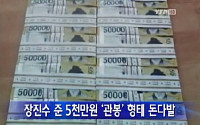 장진수 '입막음' 5천만원 돈다발 사진 공개…윗선 드러날까?