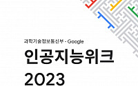과기정통부-구글 ‘인공지능위크 2023’ 개최…인재양성·연구개발 협업 추진