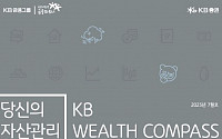 KB증권, 자산관리 가이드북 'KB Wealth Compass' 발간