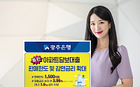 광주은행, 특판 아파트담보대출 판매한도 500억↑…금리 최저 연 3.96%