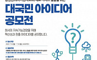 강원랜드, ‘2023년 대국민 아이디어 공모전’ 개최