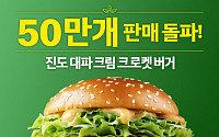 맥도날드, 한국의 맛 '진도대파크림크로켓버거' 50만개 판매 돌파