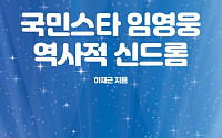 BTSㆍ세이노ㆍ유시민 강세에 임영웅 합세한 서점가