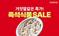 “즉석밥 단돈 100원”…즉석식품 반값에 내놓는 쿠팡