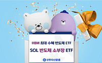 신한자산운용 “SOL 반도체소부장 ETF, HBM 수요 급증 수혜 기대”