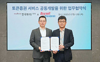 한국투자증권, 바이셀스탠다드와 토큰증권 상품 공급 위한 업무협약 체결