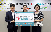 하나금융티아이, 청소년 IT교육 전용 교실 ‘TI-Wish’ 개관