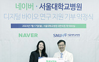 네이버, 서울대학교병원에 300억 기부…디지털 바이오 분야 연구 지원