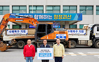 HDC현대산업개발, 충북 괴산군에 수해복구 지원금·장비 전달