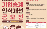 중기중앙회, ‘중소기업 기업승계 인식개선 대국민 공모전’ 개최
