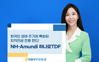 [여름휴가 재테크] NH투자증권, 한국인 생애 주기에 특화된 ‘NH-Amundi 하나로 TDF’