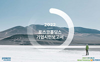 최정우 포스코 회장 “저탄소 산업 생태계 경쟁력 높인다”…포스코홀딩스, 기업시민보고서 발간