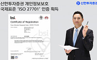 신한투자증권, 개인정보보호 국제표준 ‘ISO 27701’ 인증 신규 획득