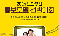 중기중앙회 '2024 노란우산 홍보모델 선발대회' 개최