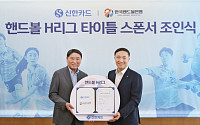 신한카드, 핸드볼 통합리그 타이틀 스폰서 참여