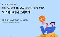 토스뱅크, 한화투자증권 증권계좌 개설ㆍ투자상품 소개 서비스 시작