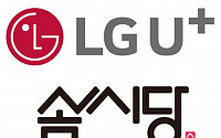 LG U+, 솜씨당컴퍼니에 30억 지분 투자…“플랫폼 사업 경쟁력 강화”