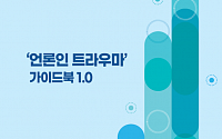 기자협회, ‘언론인 트라우마 가이드북 1.0’ 발행