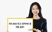 KB증권, 최고 연 12.6% 추구 ELS 등 9종 공모