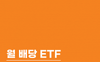 미래에셋자산운용, ‘TIGER 월배당 ETF 가이드북’ 발간