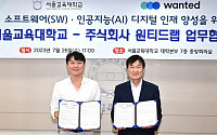 원티드랩, 서울교대와 SW·AI 디지털 인재 양성 업무협약 체결