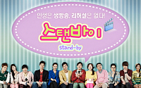 시트콤 '스탠바이' 관전 포인트 공개… 9일 오후 7시 45분 '첫방'