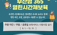 부영그룹 부산신호 3차 어린이집, 부산시 '365 어린이집'으로 선정