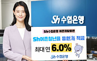[금상소] Sh수협은행, 최고 연 6% 금리... 'Sh어촌청년을응원海' 적금