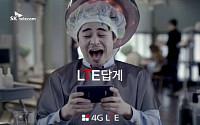 SKT, ‘LTE를 LTE답게’ 신규 광고 캠페인 방송
