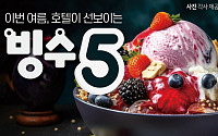 [카드뉴스] 올여름, 국내 주요 호텔 주력 빙수 Top 5
