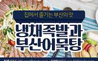 [카드뉴스] 집에서 즐기는 부산의 맛 냉채족발과 부산어묵탕