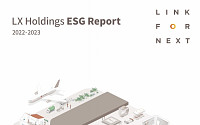 LX, 그룹 차원 첫 ‘ESG 보고서’ 발간