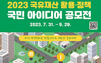 캠코, ‘국유재산 활용‧정책 아이디어’ 대국민 공모전 개최